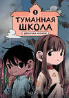 Эксмо Ворин "Туманная школа. Девочка-мумия. Книга 1" 490672 978-5-04-205139-5 