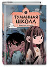 Эксмо Ворин "Туманная школа. Девочка-мумия. Книга 1" 490672 978-5-04-205139-5 