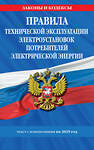 Эксмо "Правила технической эксплуатации электроустановок потребителей электрической энергии на 2025 год" 490673 978-5-04-213188-2 