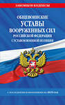 Эксмо "Общевоинские уставы Вооруженных Сил Российской Федерации с Уставом военной полиции с посл. изм. на 2025 г." 490678 978-5-04-213811-9 