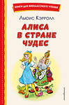 Эксмо Льюис Кэрролл "Алиса в Стране чудес (ил. А. Шахгелдяна)" 490702 978-5-04-175537-9 