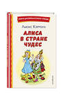 Эксмо Льюис Кэрролл "Алиса в Стране чудес (ил. А. Шахгелдяна)" 490702 978-5-04-175537-9 