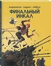 Эксмо Алехандро Ходоровски "Финальный Инкал" 490704 978-5-04-212224-8 