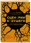 Эксмо Руслан Юсуфов "Сценарии будущего. Как жить и работать в мире, захваченном нейросетью и роботами" 490706 978-5-04-213215-5 