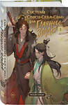 Эксмо Мосян Тунсю "Система «Спаси-Себя-Сам» для Главного Злодея. Том 3" 490711 978-5-04-203582-1 