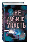 Эксмо Скотт Э. "Комплект из 2-х книг. Не дай мне упасть + Не оставляй меня" 490716 978-5-04-192132-3 