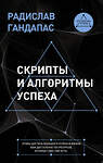 АСТ Радислав Гандапас "Скрипты и алгоритмы успеха" 490731 978-5-17-111057-4 