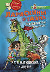 АСТ Катя Матюшкина "Ларискины и тайна перевернутой пирамиды" 490737 978-5-17-113361-0 