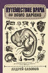 АСТ Сазонов А. "Путешествие врача по Homo Sapiens" 490739 978-5-17-114327-5 