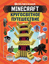 АСТ Джульетта Стэнли, Джоуи Дейви "MINECRAFT. Кругосветное путешествие" 490745 978-5-17-117913-7 