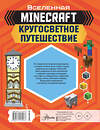 АСТ Джульетта Стэнли, Джоуи Дейви "MINECRAFT. Кругосветное путешествие" 490745 978-5-17-117913-7 