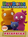 АСТ . "UglyDolls. Куклы с характером. Раскраска (желтая) (с наклейками)" 490747 978-5-17-117140-7 