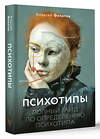 АСТ Филатов А. "Психотипы. Полный гайд по определению психотипа" 490768 978-5-17-148024-0 