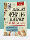 АСТ пер. с англ. А. Чупин "Большая книга выпечки для юных шефов" 490779 978-5-17-135654-5 