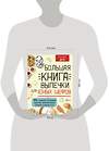 АСТ пер. с англ. А. Чупин "Большая книга выпечки для юных шефов" 490779 978-5-17-135654-5 