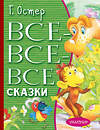 АСТ Остер Г.Б. "Все-все-все сказки" 490782 978-5-17-137970-4 