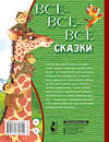 АСТ Остер Г.Б. "Все-все-все сказки" 490782 978-5-17-137970-4 