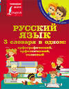 АСТ . "Русский язык. 3 словаря в одном: орфографический, орфоэпический, толковый" 490785 978-5-271-48693-7 