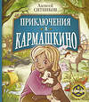 АСТ Алексей Ситников "Приключения в Кармашкино" 490788 978-5-17-146273-4 