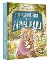 АСТ Алексей Ситников "Приключения в Кармашкино" 490788 978-5-17-146273-4 