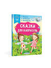 АСТ Маршак С.Я., Прокофьева С.Л., Успенский Э.Н. "Сказки для капризуль" 490801 978-5-17-149456-8 