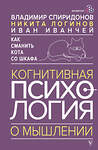 АСТ Владимир Спиридонов, Никита Логинов, Иван Иванчей "Как сманить кота со шкафа. Когнитивная психология о мышлении" 490804 978-5-17-154607-6 