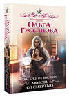 АСТ Ольга Гусейнова "Подарки от высших. Любовь со смертью" 490808 978-5-17-155655-6 