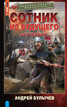 АСТ Андрей Булычев "Сотник из будущего. Эстляндия" 490812 978-5-17-170738-5 