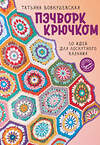 АСТ Татьяна Вовкушевская "Пэчворк крючком. 30 идей для лоскутного вязания" 490824 978-5-17-165465-8 