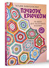 АСТ Татьяна Вовкушевская "Пэчворк крючком. 30 идей для лоскутного вязания" 490824 978-5-17-165465-8 