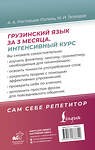 АСТ Ростовцев-Попель А.А., Тетрадзе М.И. "Грузинский язык за 3 месяца. Интенсивный курс" 490836 978-5-17-166669-9 