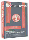 АСТ Шопенгауэр А. "Афоризмы житейской мудрости" 490844 978-5-17-168192-0 