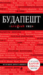 Эксмо Белоконова А.А. "Будапешт. 3-е изд., испр. и доп." 490871 978-5-699-67480-0 