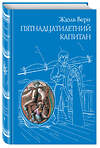 Эксмо Жюль Верн "Пятнадцатилетний капитан (ил. Г. Мейера)" 490873 978-5-699-72723-0 