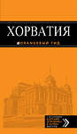 Эксмо "Хорватия: путеводитель + карта. 3-е изд., испр. и доп." 490882 978-5-699-84697-9 