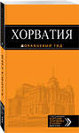 Эксмо "Хорватия: путеводитель + карта. 3-е изд., испр. и доп." 490882 978-5-699-84697-9 