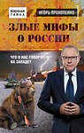 Эксмо Игорь Прокопенко "Злые мифы о России. Что о нас говорят на Западе?" 490886 978-5-699-89951-7 