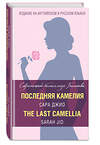 Эксмо Сара Джио "Последняя камелия = The Last Camellia" 490895 978-5-699-97195-4 