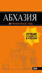 Эксмо Романова А.Г., Сусид А.Д. "Абхазия : путеводитель. 3-е изд. доп. и испр." 490897 978-5-699-99904-0 