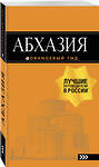 Эксмо Романова А.Г., Сусид А.Д. "Абхазия : путеводитель. 3-е изд. доп. и испр." 490897 978-5-699-99904-0 