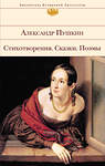 Эксмо Александр Пушкин "Стихотворения. Сказки. Поэмы" 490900 978-5-04-089427-7 