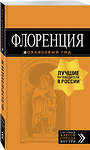 Эксмо "Флоренция: путеводитель + карта. 4-е изд., испр. и доп." 490905 978-5-04-090095-4 