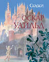 Эксмо Оскар Уайльд "Сказки (ил. Н. Гольц)" 490907 978-5-04-091038-0 