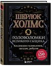 Эксмо Гарет Мур "Шерлок Холмс. Головоломки великого сыщика" 490914 978-5-04-093438-6 