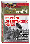 Эксмо Саул Кляцкин "От тайги до британских морей…» Почему Красная Армия победила в Гражданской войне" 490915 978-5-907028-05-0 