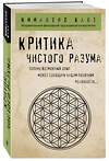 Эксмо Иммануил Кант "Критика чистого разума" 490917 978-5-04-094396-8 