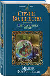 Эксмо Милена Завойчинская "Струны волшебства. Книга вторая. Цветная музыка сидхе" 490922 978-5-04-097336-1 