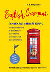 Эксмо Некрасова Е.В. "English Grammar. Уникальный курс эффективного и быстрого изучения английской грамматики. 3-е изд." 490923 978-5-04-097215-9 