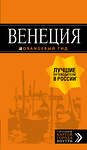 Эксмо "Венеция: путеводитель + карта. 7-е изд., испр. и доп." 490930 978-5-04-099004-7 