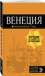 Эксмо "Венеция: путеводитель + карта. 7-е изд., испр. и доп." 490930 978-5-04-099004-7 